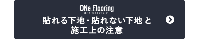 ONeフローリング　貼れる下地・貼れない下地と施工上の注意