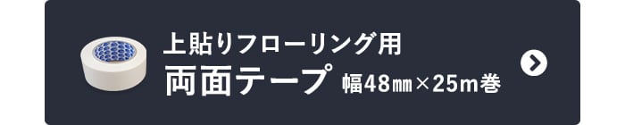 上貼りフローリング用 両面テープ 幅48mm×25m巻