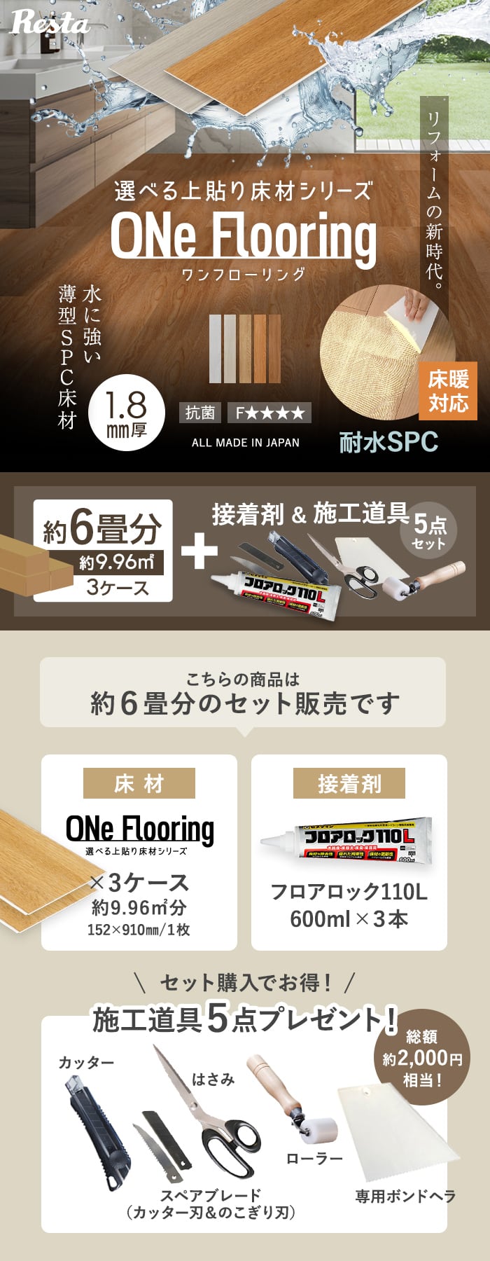 上貼り床材 ワンフローリング 1.8mm耐水SPC 6畳セット（3ケース+ボンド+道具セット）