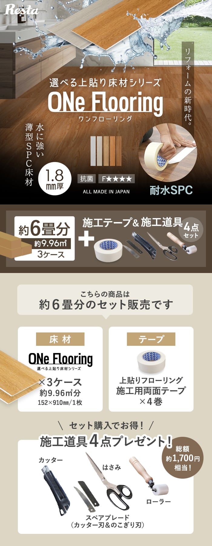 上貼り床材 ワンフローリング 1.8mm耐水SPC 6畳セット（3ケース+両面テープ+道具セット）