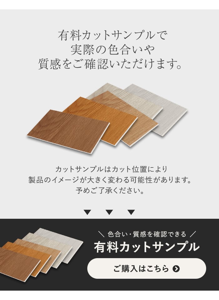 -有料カットサンプルで実際の色合いや質感をご確認いただけます。