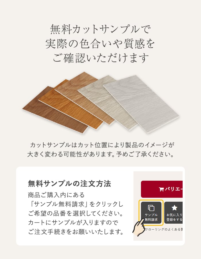 無料カットサンプルで実際の色合いや質感をご確認いただけます