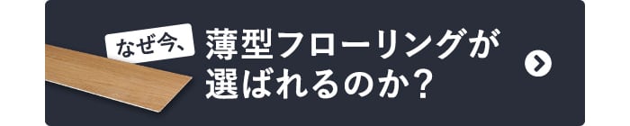 なぜ今、薄型フローリングが選ばれるのか？