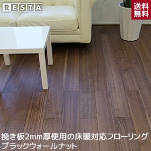 RESTA 床暖対応 挽き板2mm厚使用のオリジナルフローリング 艶消しウレタン塗装 15×150×1820mm ブラックウォールナット