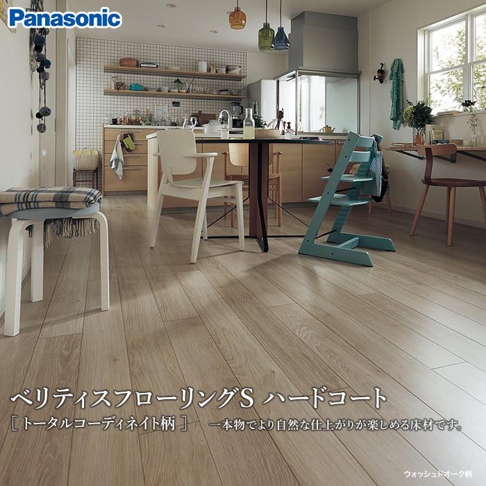 Panasonic ベリティスフローリングs ハードコートトータルコーディネート柄 145 幅 床暖房対応 1坪 Resta