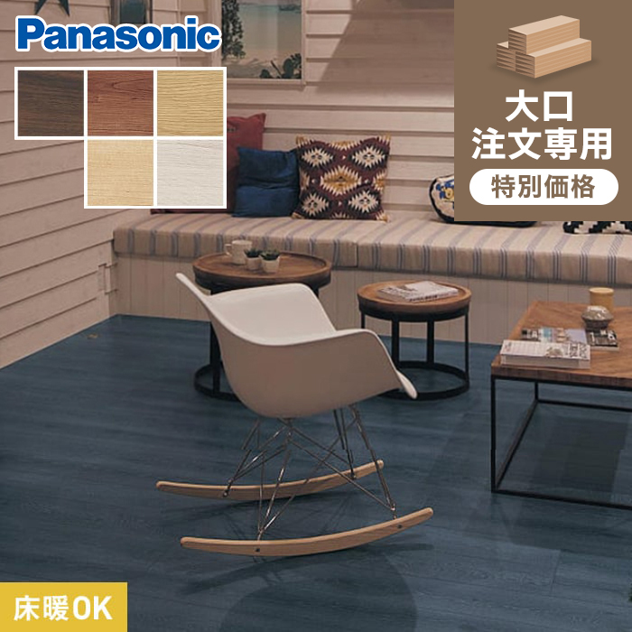 フローリングの通販　DIYショップRESTA　ハードコート　(床暖)　トータルコーディネイト柄　1坪　大口注文】Panasonic　ベリティスフロアーS