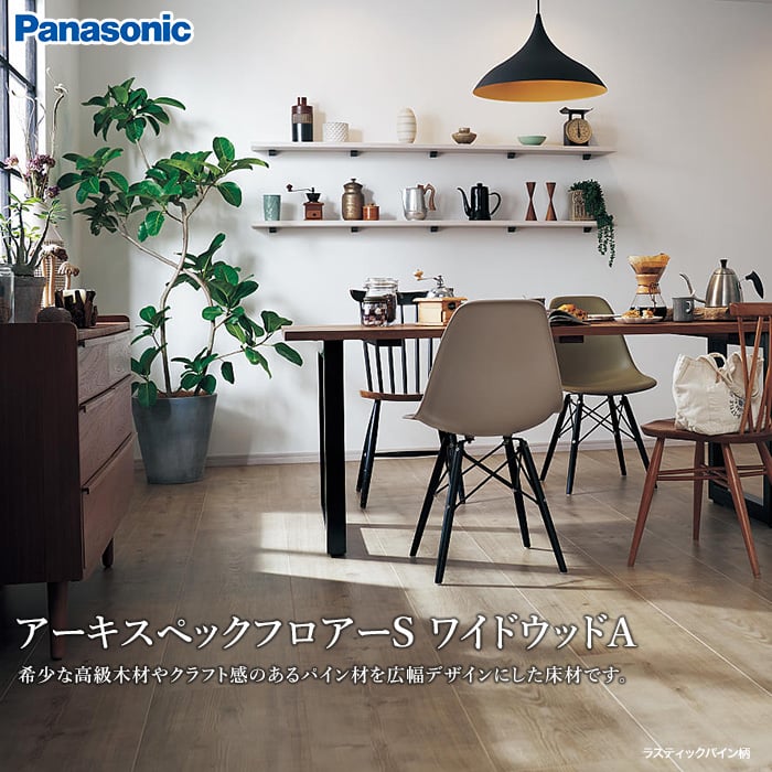 Panasonic アーキスペックフロアーS ワイドウッド (床暖) 1坪 | フローリングの通販 | DIYショップRESTA