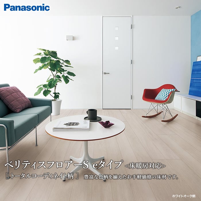 Panasonic ベリティスフロアーS eタイプ トータルコーディネイト柄 耐熱 (床暖) 0.5坪 フローリングの通販  DIYショップRESTA