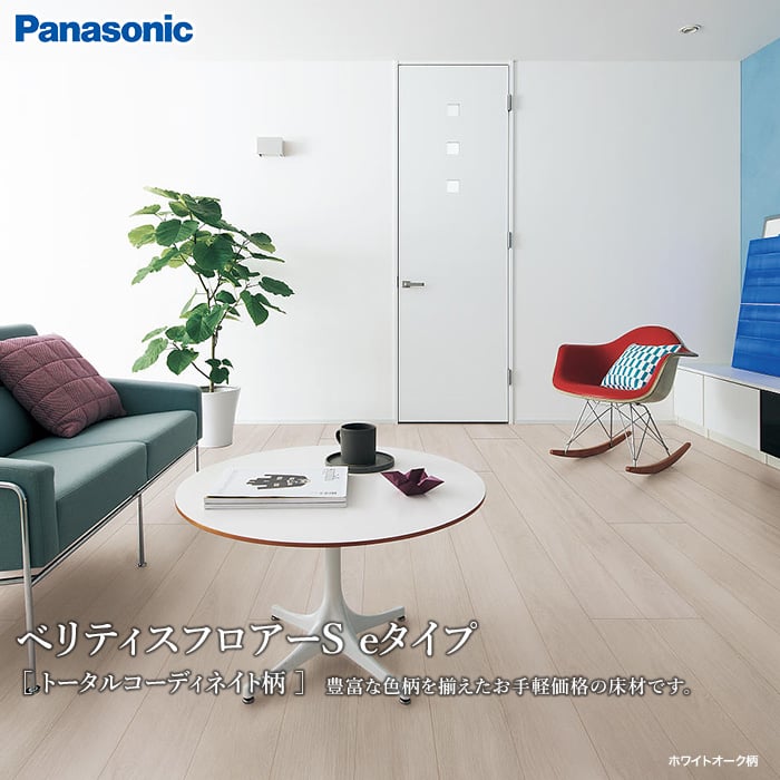 Panasonic ベリティスフロアーS eタイプ トータルコーディネイト柄 0.5坪