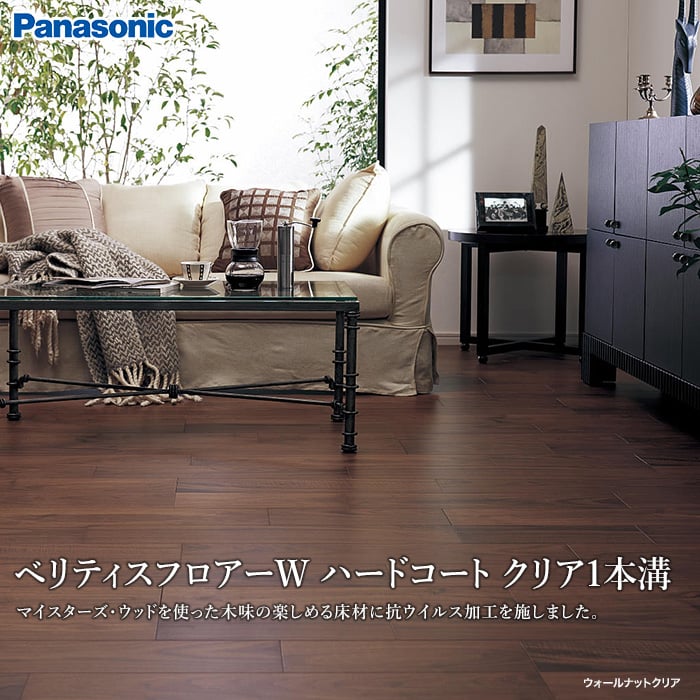 Panasonic ベリティスフロアーW ハードコート クリア1本溝 (床暖) 1坪 フローリングの通販 DIYショップRESTA