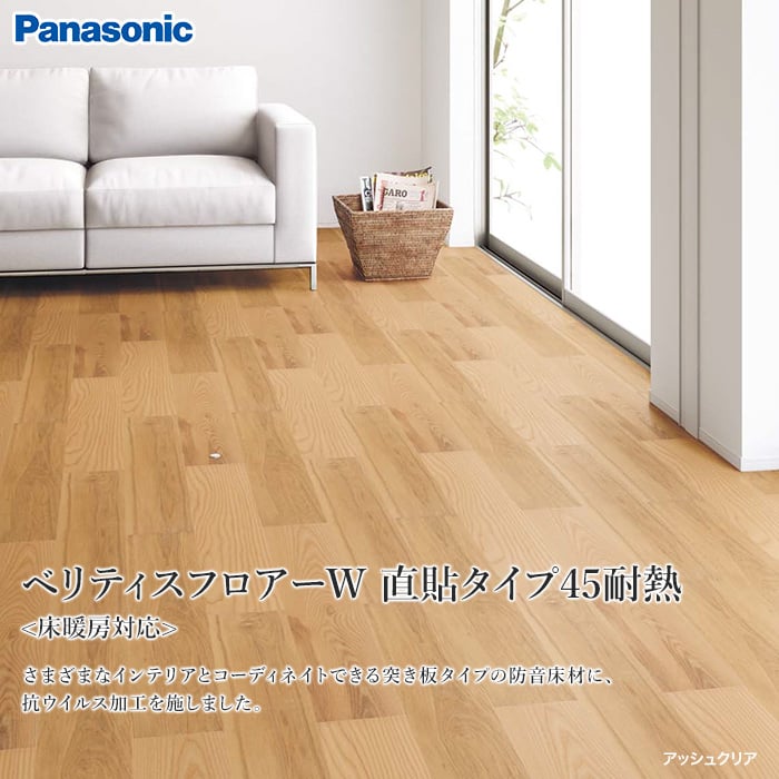 Panasonic ベリティスフロアーW 直貼タイプ45耐熱 クリア (床暖) 防音 1坪 フローリングの通販 DIYショップRESTA