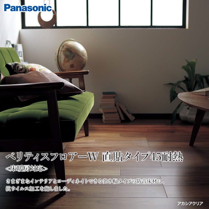 Panasonic ベリティスフロアーW 直貼タイプ45耐熱 クリア (床暖) 防音 1坪 DC・RC フローリングの通販  DIYショップRESTA