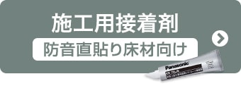 施工用接着剤（防音地下張り床材向け）