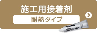 施工用接着剤（耐熱タイプ）