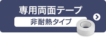 専用両面テープ（非耐熱タイプ）