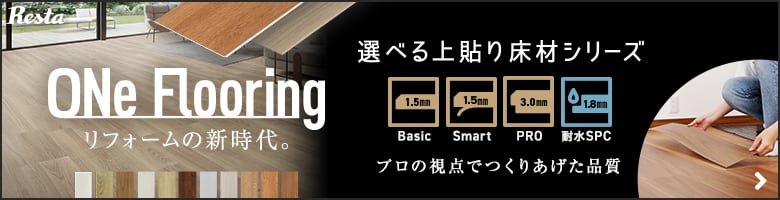 リフォームの新時代。ONe Flooring プロの視点でつくりあげた品質
