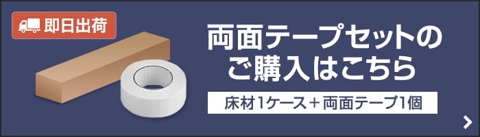 -両面テープセットのご購入はこちら　床材1ケース+両面テープ1個