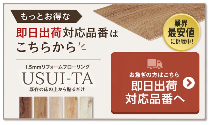 -もっとお得な即日出荷対応品番はこちらから　お急ぎの方はこちら 即日出荷対応品番へ