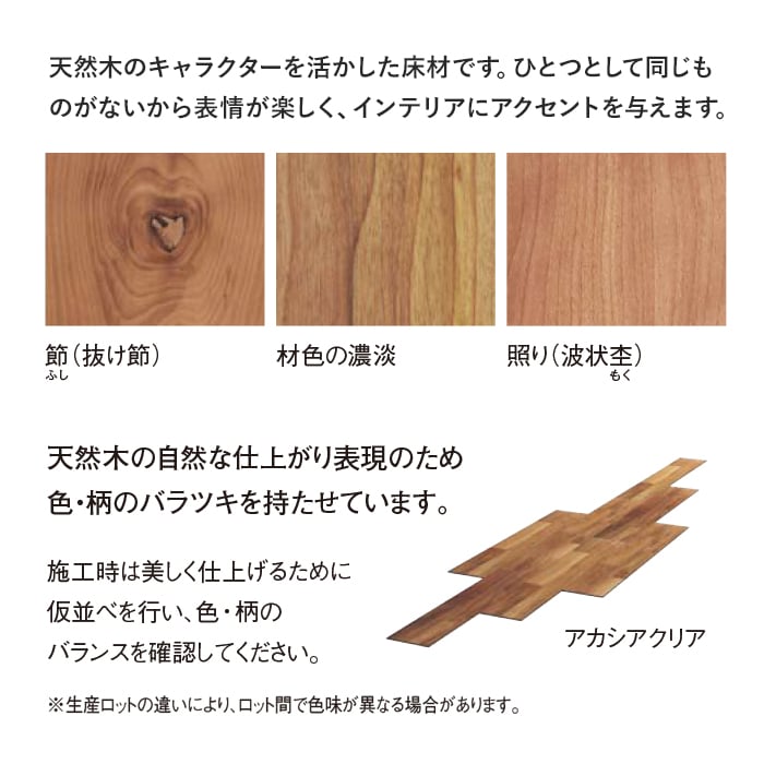 天然木のキャラクターを活かした床材です。