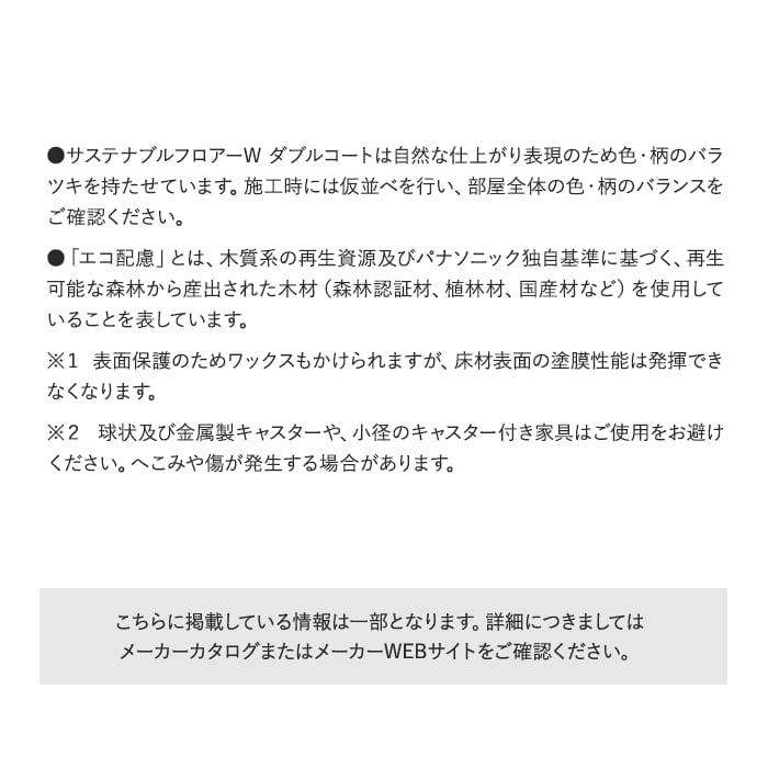 サステナブルフロアーW ダブルコートは自然な仕上がリ表現のため色・柄のバラツキを持たせています。