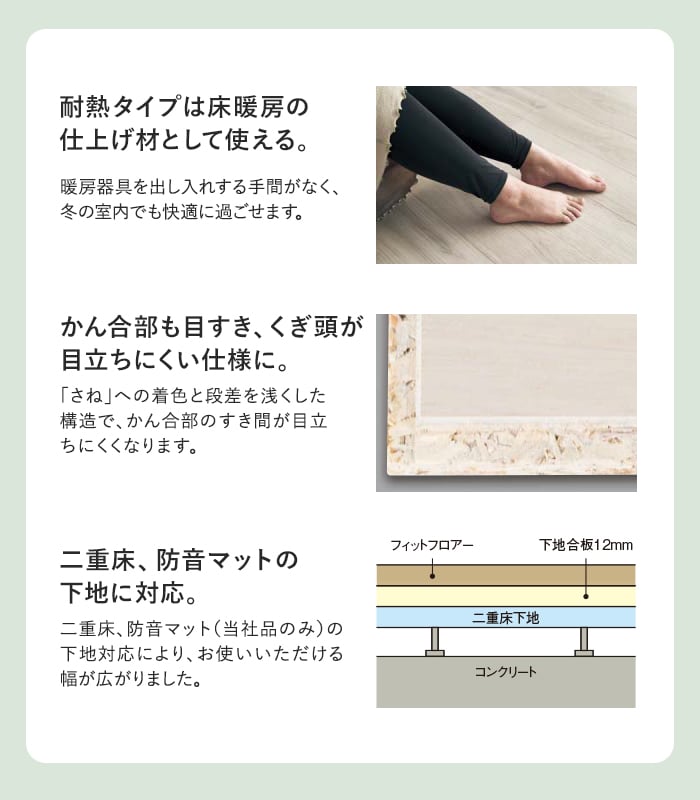 耐熱タイプは床暖房の仕上げ材として使える。