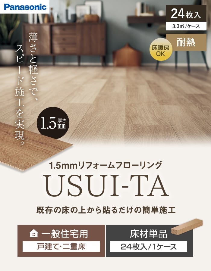 既存の床の上から貼るだけの簡単施工