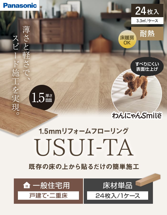 既存の床の上から貼るだけの簡単施工