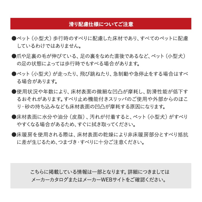 滑り配慮仕様についてご注意