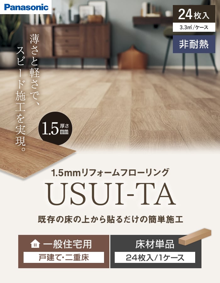 既存の床の上から貼るだけの簡単施工
