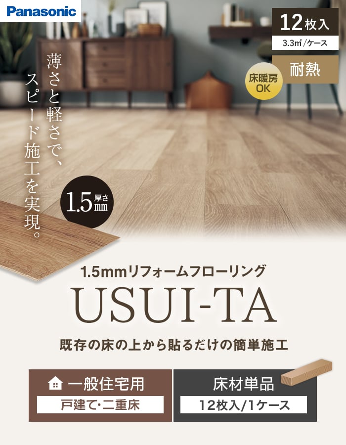 既存の床の上から貼るだけの簡単施工