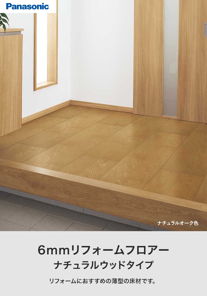 6mmリフォームフロアー ナチュラルウッドタイプ