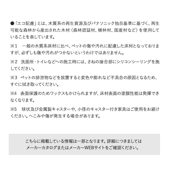 「エコ配慮」とは、木質系の再生資源及びパナソニック独自基準に基づく、再生可能な森林から産出された木材（森林認証材、植林材、国産材など）を使用していることを表しています。
