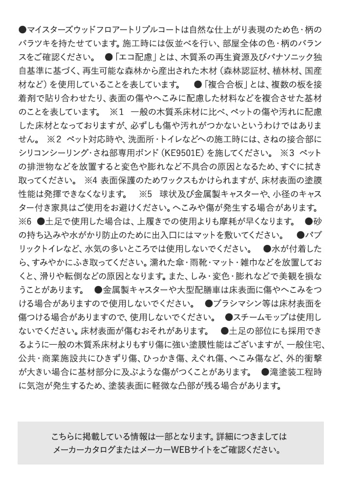マイスターズウッドフロアートリプルコートは自然な仕上がり表現のため色・柄のパラツキを持たせています。