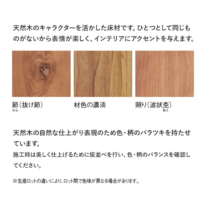 天然木のキャラクターを活かした床材です。