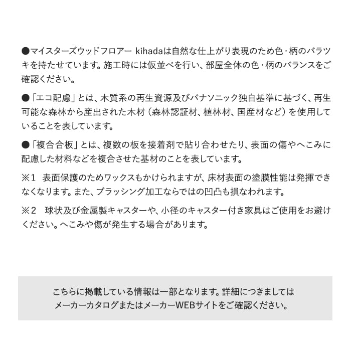 マイスターズウッドフロアーkihadaは自然な仕上がり表現のため色・柄のバラツキを持たせています。
