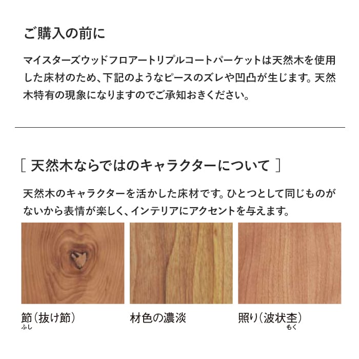 天然木ならではのキャラクターについて