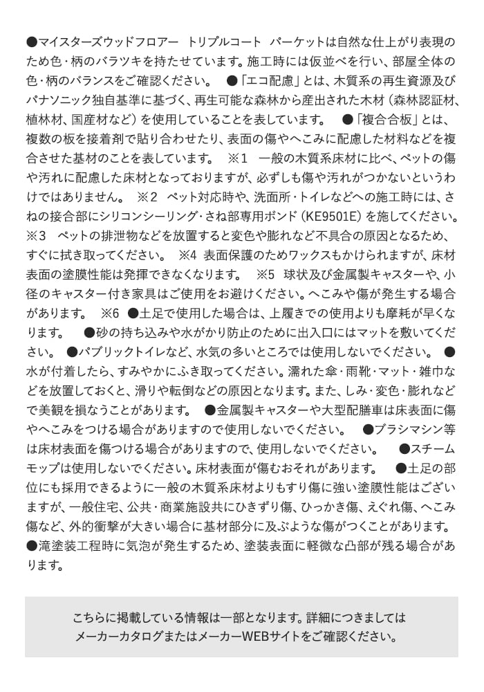マイスターズウッドフロアー トリプルコート パーケットは自然な仕上がリ表現のため色・柄のバラツキを持たせています。