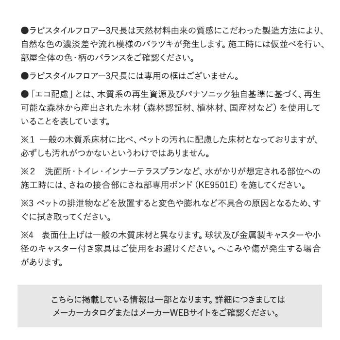 ラピスタイルフロアー3尺長には専用の框はございません。