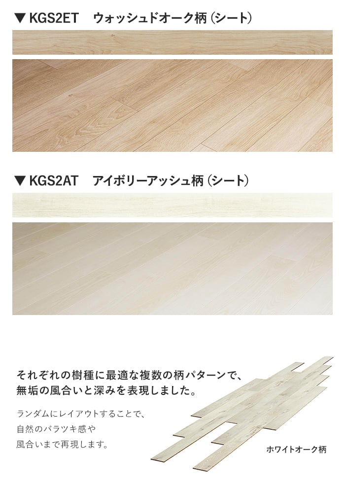 それぞれの樹種に最適な複数の柄パターンで、無垢の風合いと深みを表現しました。