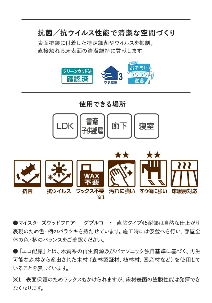抗菌/抗ウイルス性能で清潔な空間づくり