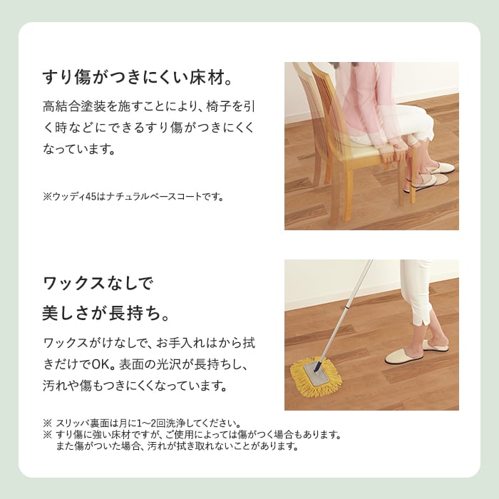 すり傷がつきにくい床材。