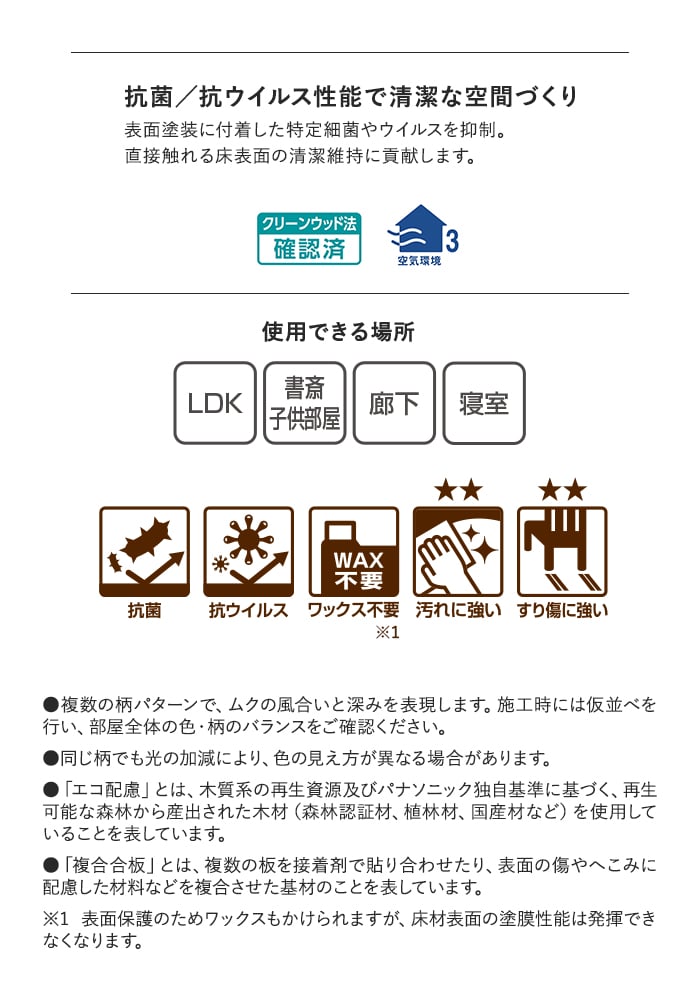 抗菌/抗ウイルス性能で清潔な空間づくり