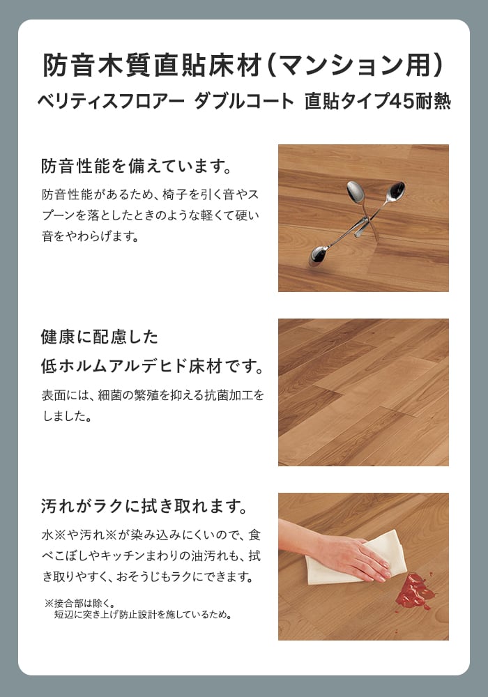 防音木質直貼床材(マンション用) ベリティスフロアー ダブルコート 直貼タイプ45耐熱