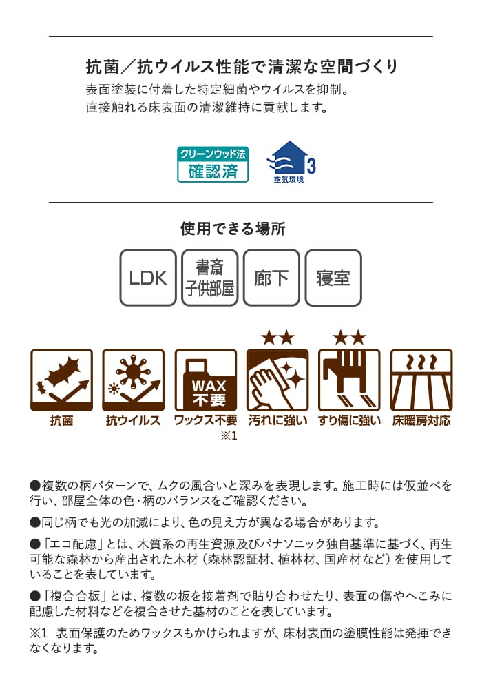 抗菌/抗ウイルス性能で清潔な空間づくり