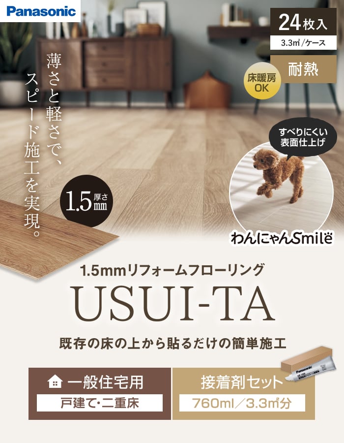 既存の床の上から貼るだけの簡単施工