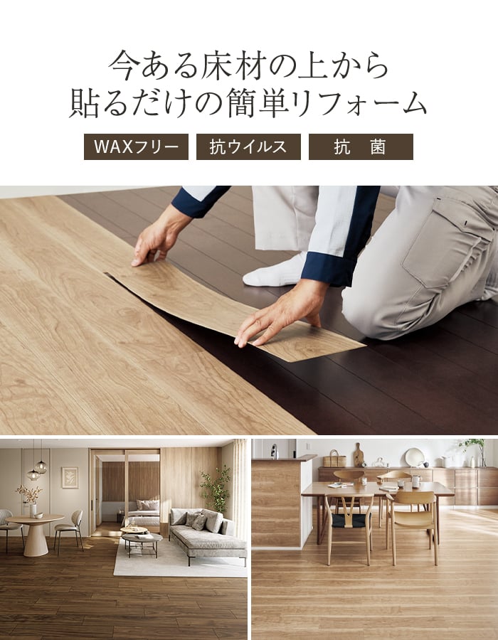 今ある床材の上から貼るだけの簡単リフォーム