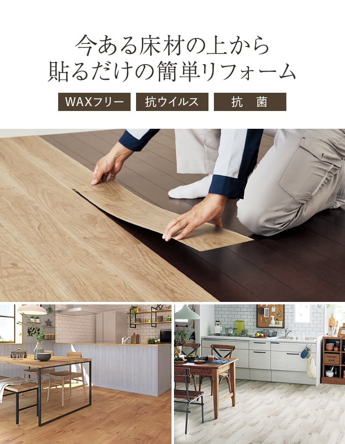 今ある床材の上から貼るだけの簡単リフォーム