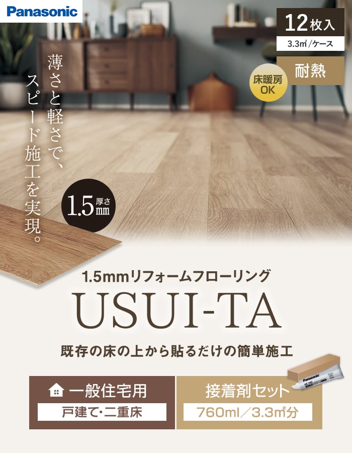 既存の床の上から貼るだけの簡単施工