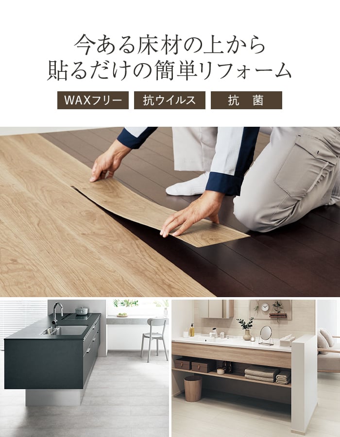 今ある床材の上から貼るだけの簡単リフォーム