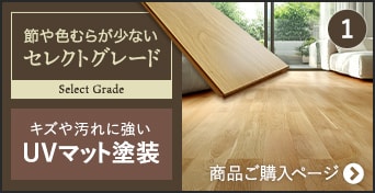 セレクトグレード UVマット塗装　商品ご購入ページへ